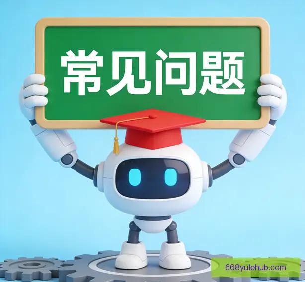 常见问题